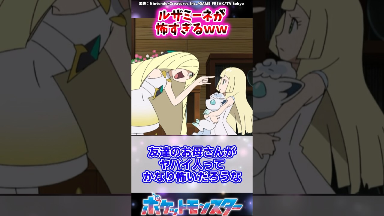 【ポケモン】ルザミーネって歴代悪役の中でもトップクラスに怖いよな に対するトレーナーの反応集 #shorts #ポケモン