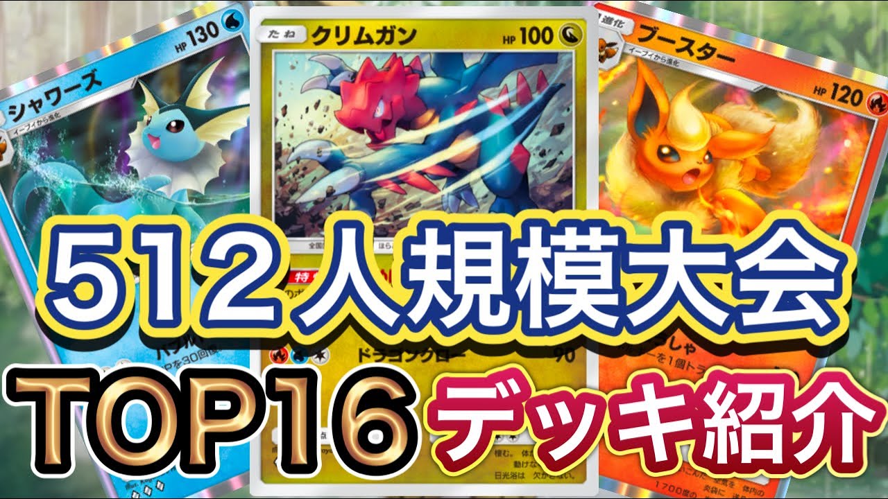 【ポケポケ】512人規模大会！TOP16！環境デッキにも勝てる！ブースター&シャワーズデッキ紹介！！