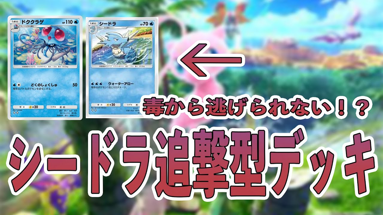 【ポケポケ】ベンチまで追いかける！？シードラ毒デッキ！