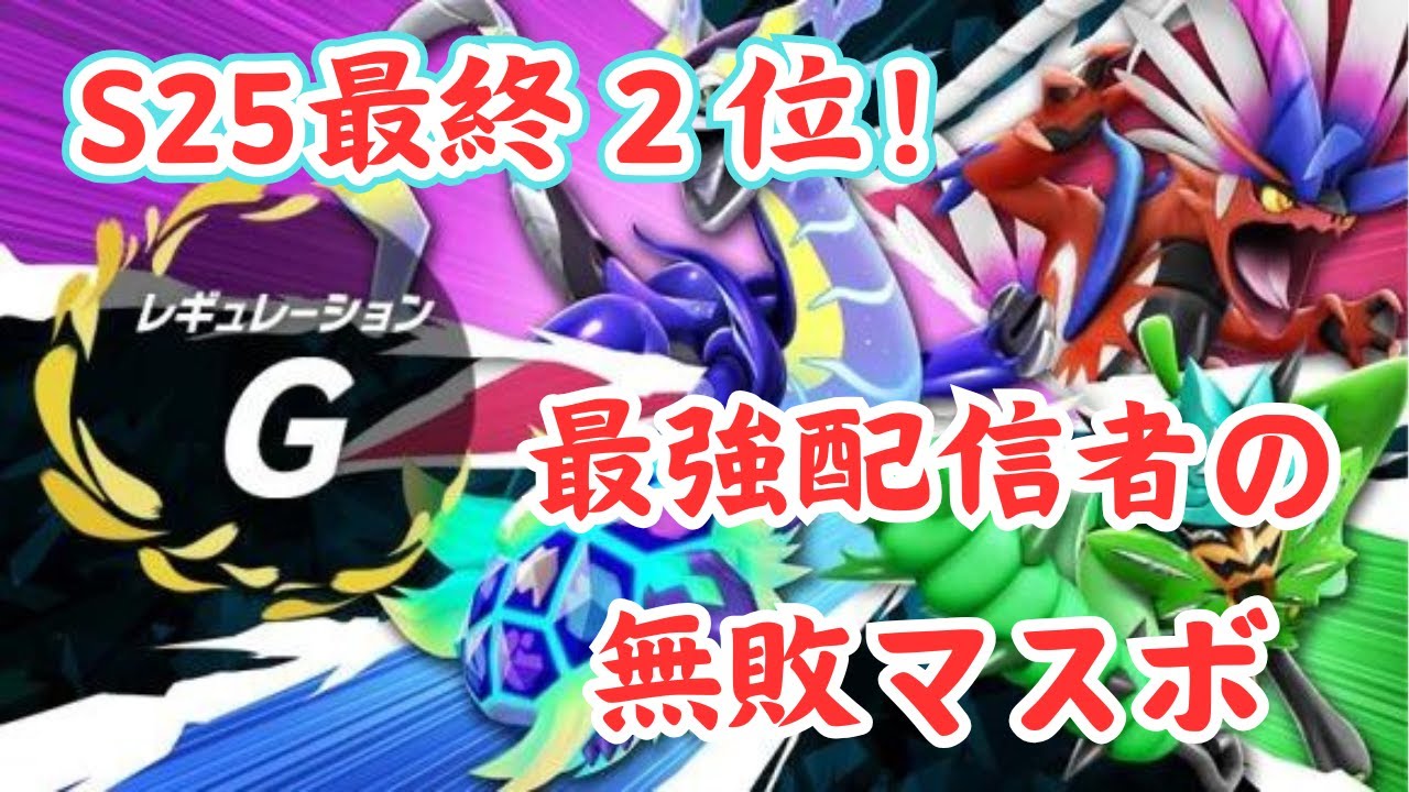 【ポケモンsv】【S25最終2位✨】最強配信者のレギュG無敗マスボチャレンジ！【ダブルバトル】