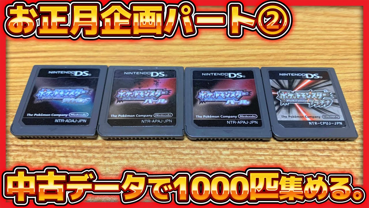 🔴【お正月企画】中古データだけでポケモン1000匹集めろ！！！ミュウと交換できるぞ！！！その②【ポケモンDPt】