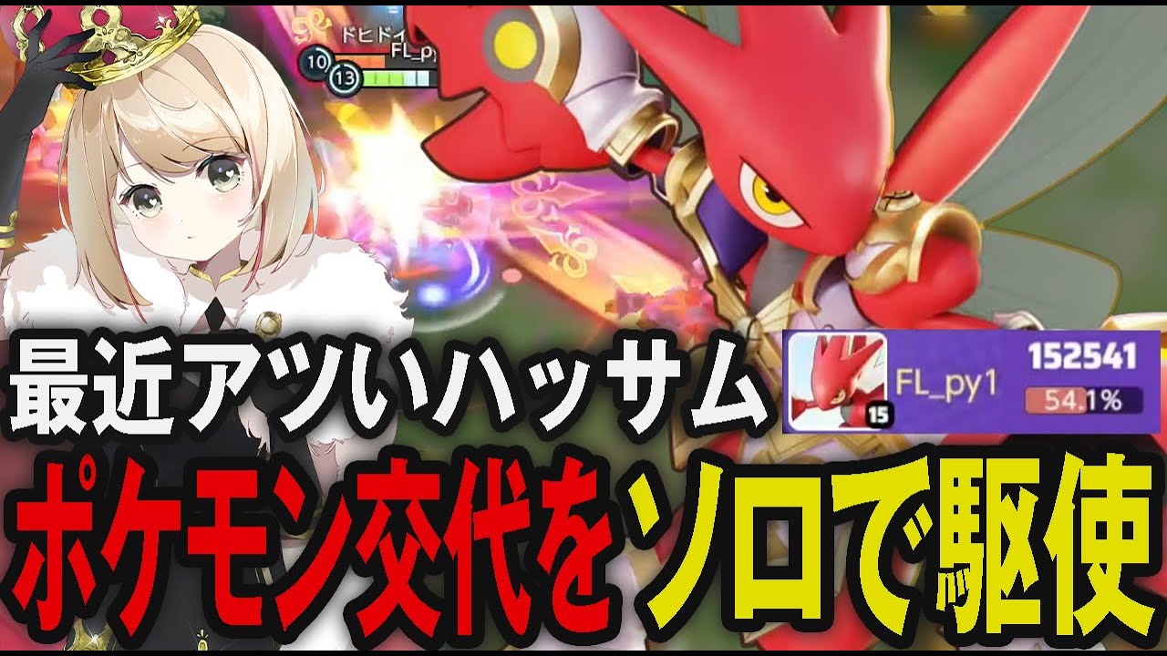 ソロランクでもポケモン交代を駆使して奪い取ったハッサムで舞うpyi【ポケモンユナイト】