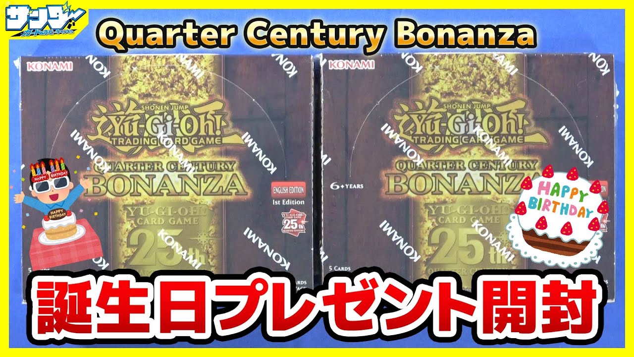 【#遊戯王】誕生日プレゼントの海外版開封！！「Quarter Century Bonanza」【#開封】
