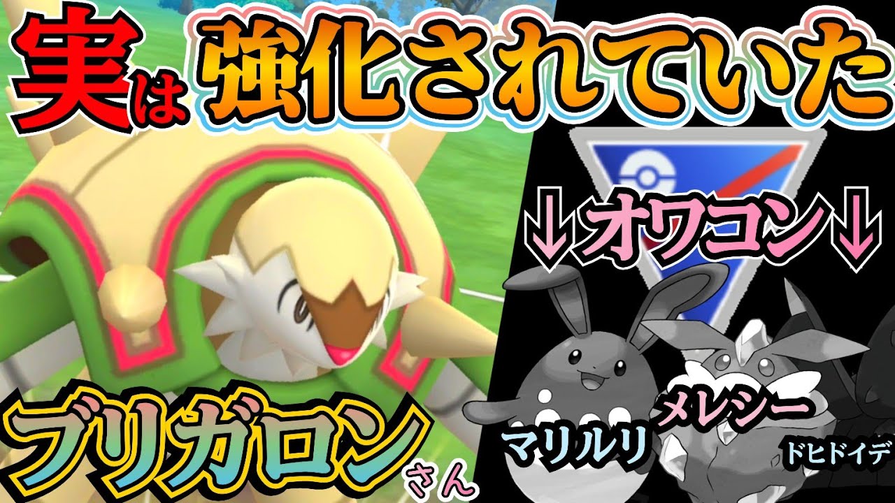 【スーパーリーグ】事実!! 環境でブリガロンが強い!! 圧倒的に優秀なワザでバク勝ち?!【ポケモンGO】【GOバトルリーグ】 #pokemon