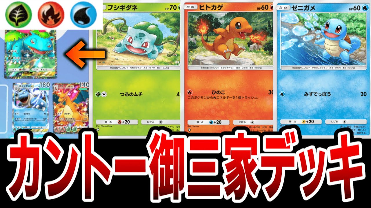 カントー御三家を１つのデッキに集めたら最強なんじゃね？ww