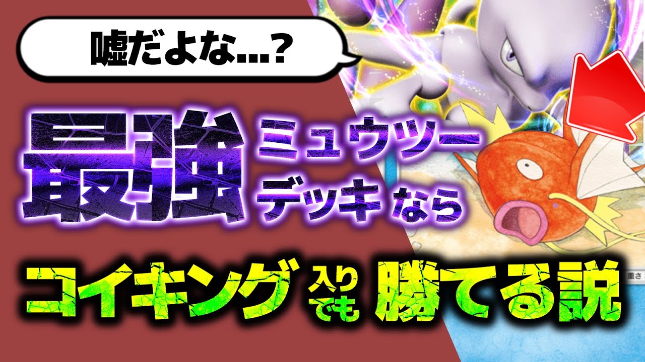 カード歴20年の猛者ならコイキング入れてても勝てるよね？？【ポケポケ】