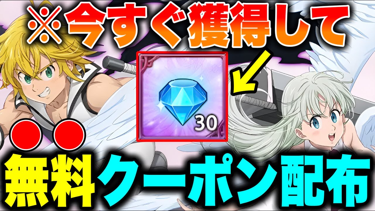 激熱すぎる！！グラクロダイヤ３０個、リトクロダイヤ５０００個の大盤振る舞い！ダイヤ無料獲得クーポンを見逃すな！【グラクロ】【七つの大罪グランドクロス】【グラクロダイヤ無料】