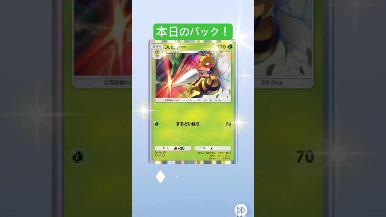 【ポケポケ】本日のパック！まだ出てなかったスピアーがきました！！_YAMPEN #ポケモンカード25周年 #ポケモン #3パックチャレンジ #毎日ポケカ開封 #pokemon #1日1パック開封