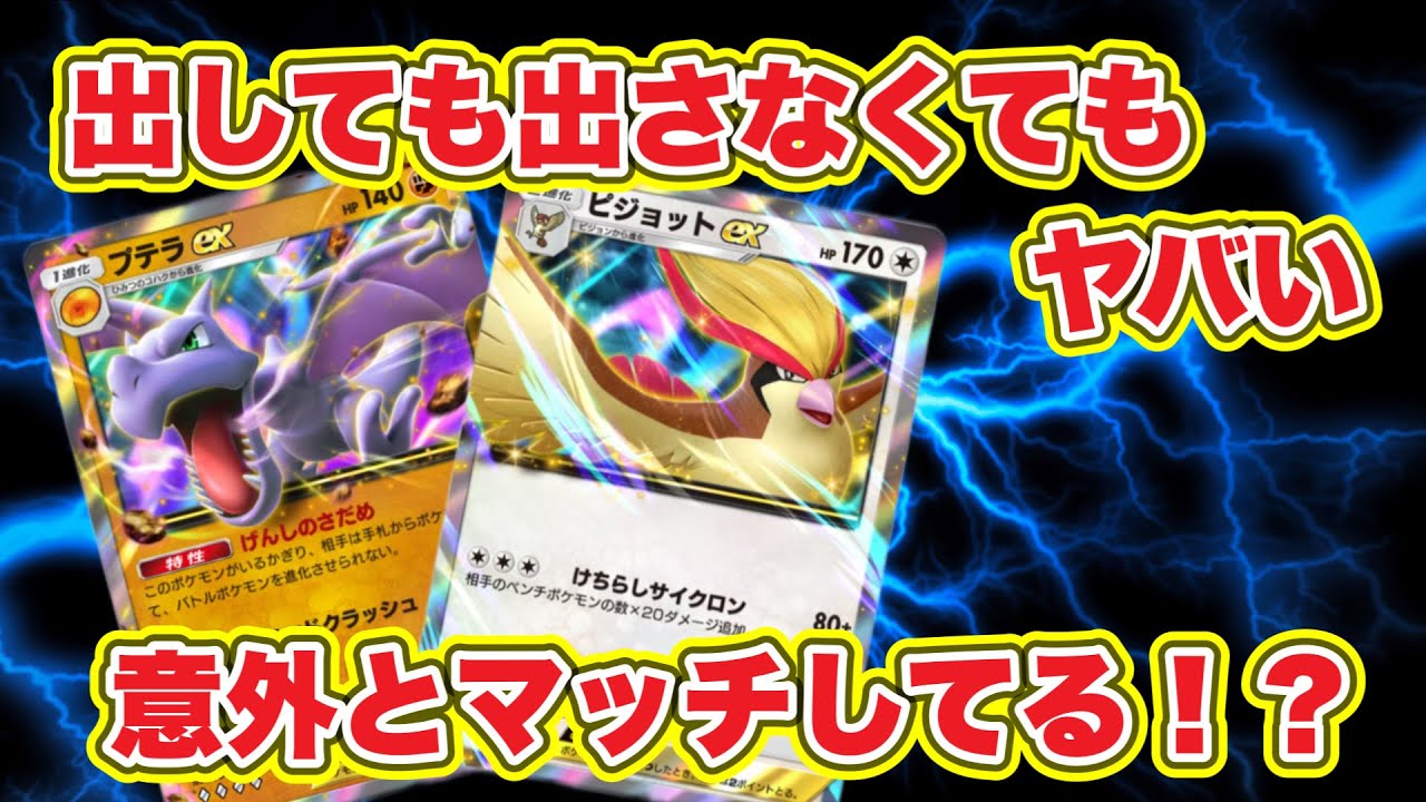 【ポケポケ】プテラピジョット編成が強い！？出しても出さなくてもやっべぇぞ【Pokémon pocket】