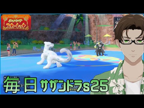 【ポケモンSV】ひびのポケモン絶対選出サザンドラpart1【パオジアン】シーズン26