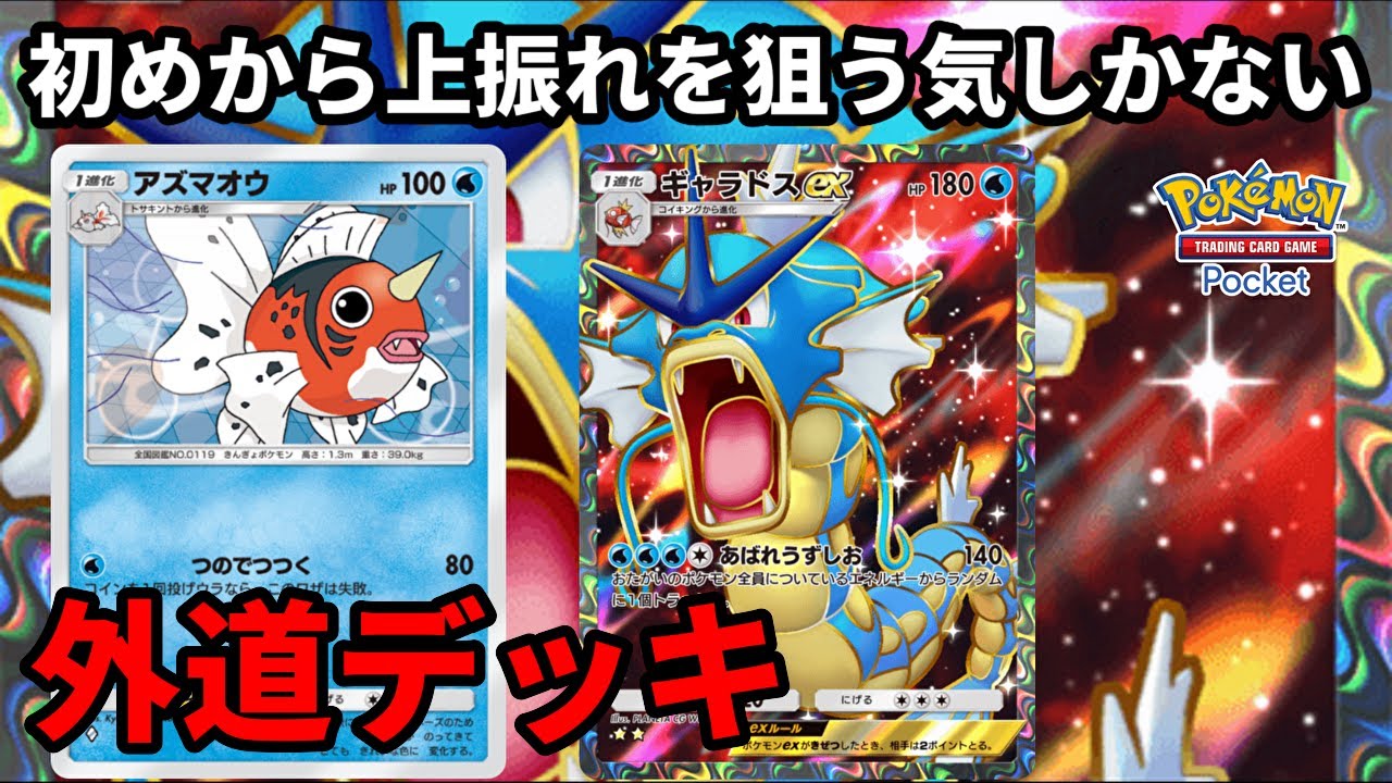 アズマオウとギャラドスexで初めから上振れを狙う気しかない外道【Pokémon Trading Card Game Pocket】【ポケポケ】