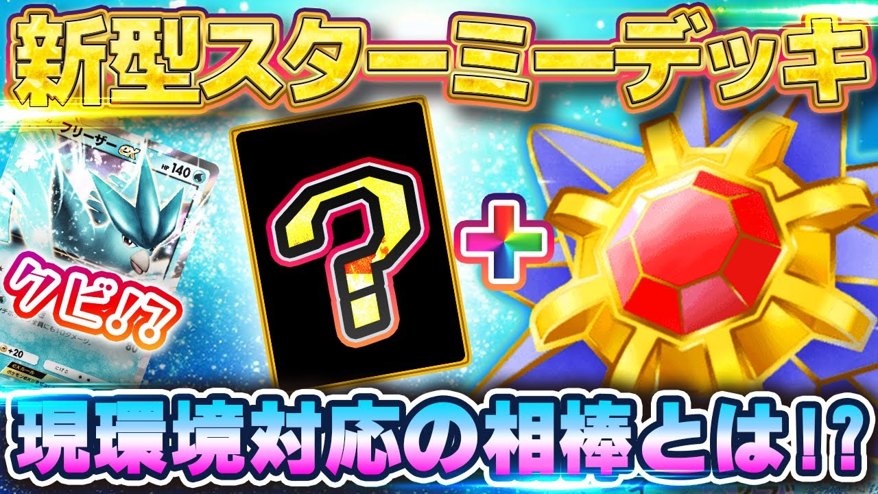【ポケポケ】新型スターミーデッキ！あのポケモンを入れると自由自在に攻撃可能!? 【ポケカポケット】