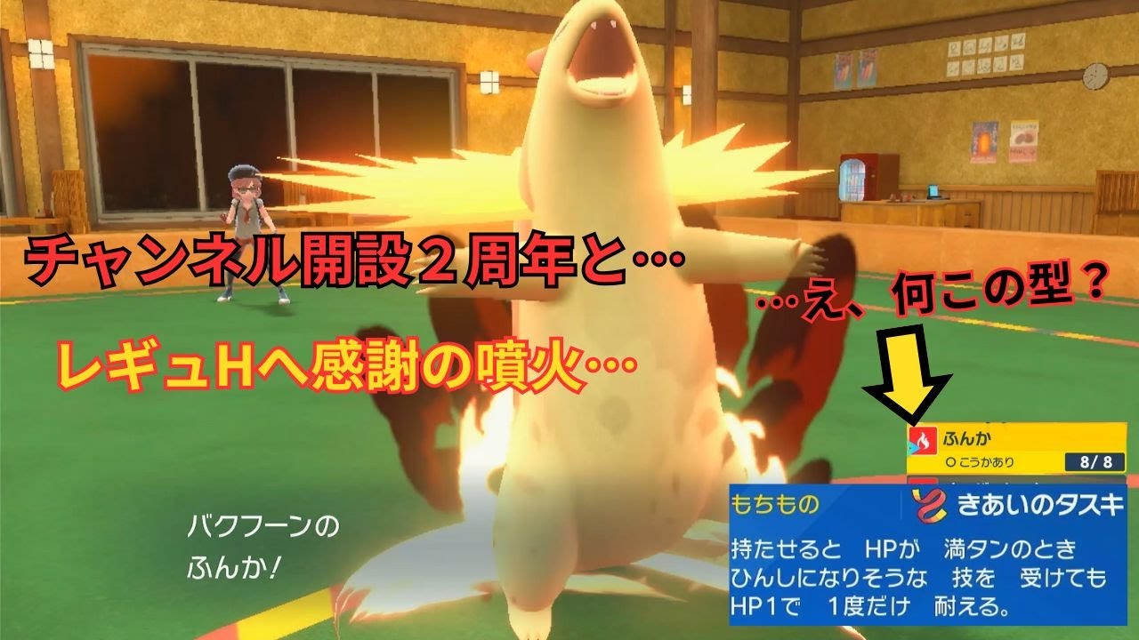推しポケ「バクフーン」が珍しい？型でチャンネル二周年とレギュHへの感謝の気持ちを噴火します【レギュH】