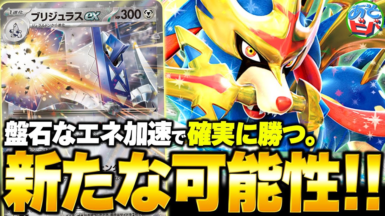 確実なエネ加速から330ダメージで相手を一撃！！『ホップのザシアンブリジュラス』の可能性は如何に…？【ポケカ/ポケモンカード】【対戦】