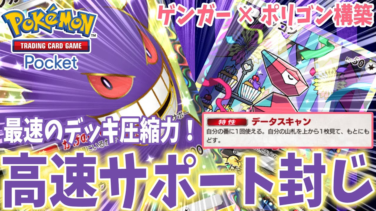 【ポケポケ】天才型ゲンガーデッキ！ポリゴンの『デッキ圧縮』で加速する『高速サポート封じ』がエグすぎた件！【ずんだもん実況/解説】
