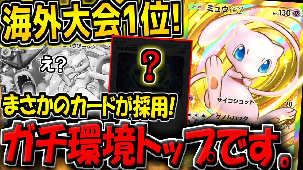 【ポケポケ】環境最強ギャラドス＆ミュウツーをボコる！海外大会1位のガチ勢が考案した"ミュウex＆ゲッコウガデッキ"が最強すぎる件【ポケカポケット】