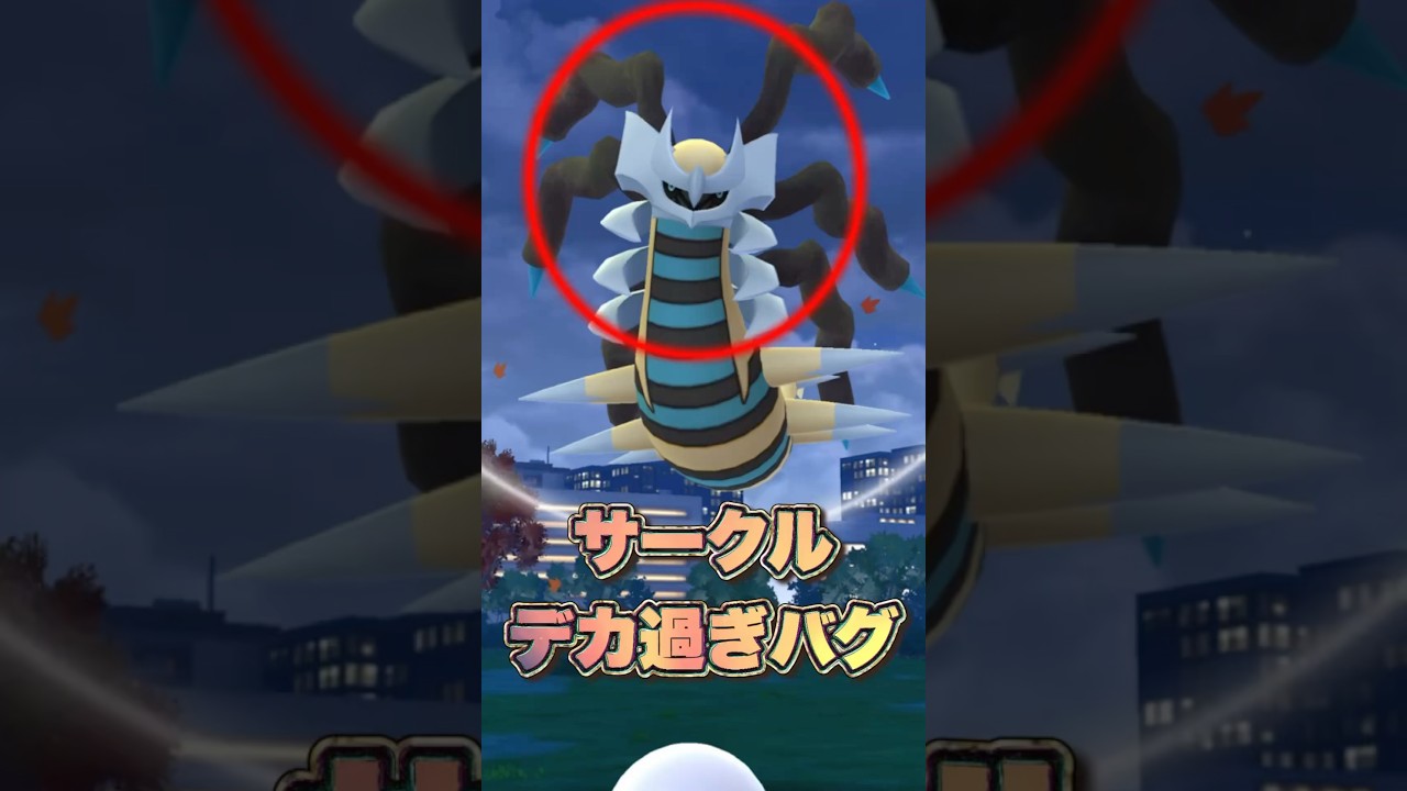 ギラティナオリジンのサークルデカ過ぎww無理www #pokémongo #ポケモン #ダイマックス #ポケモンgo #ゲッチャレ