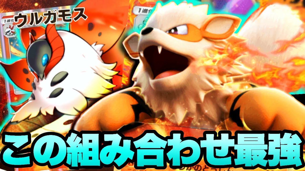 【ポケポケ】「ウルガモス」採用のウインディデッキでカモネギアグロを狩りつくすｗｗｗｗ