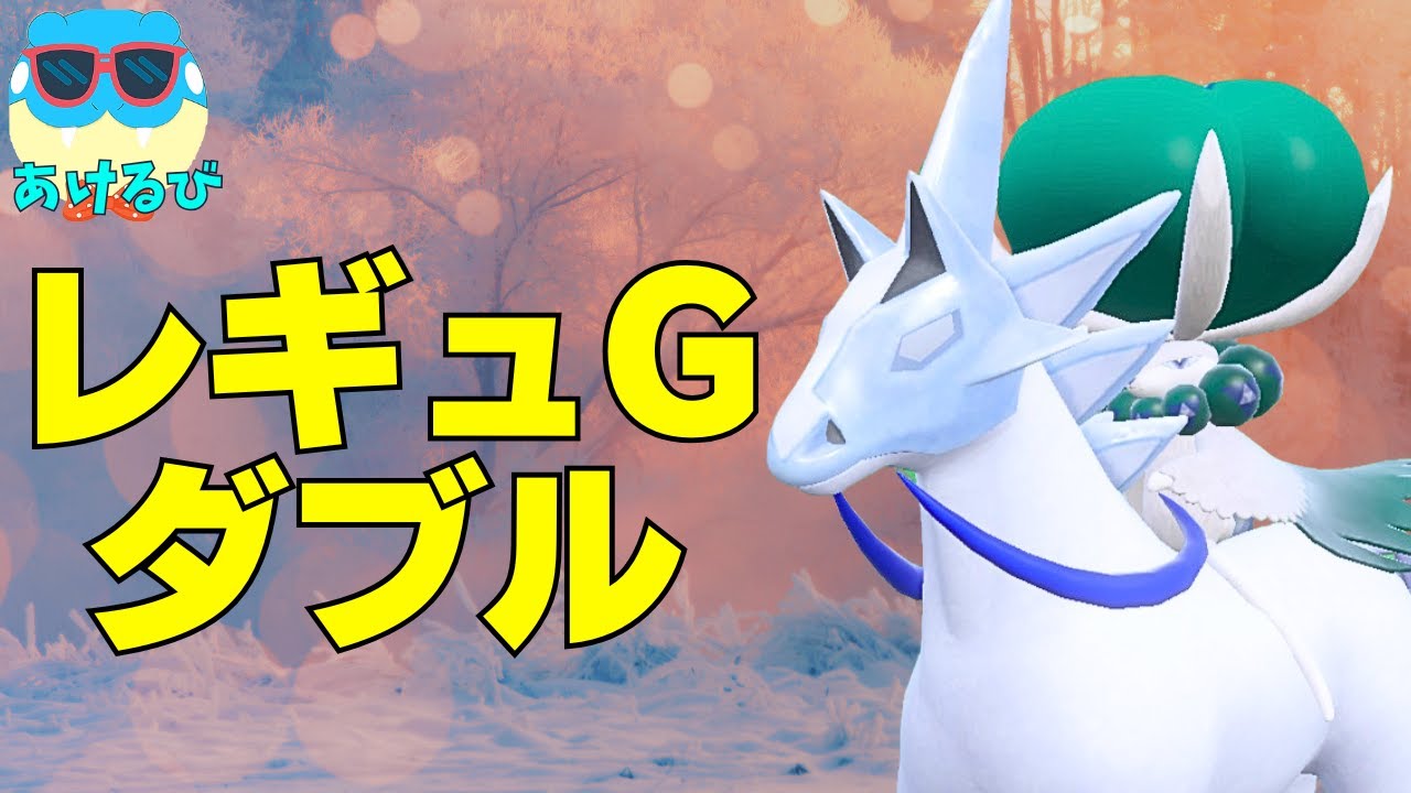 【レギュGダブル】新たな白バドレックス構築を試してみる【ポケモンSV】