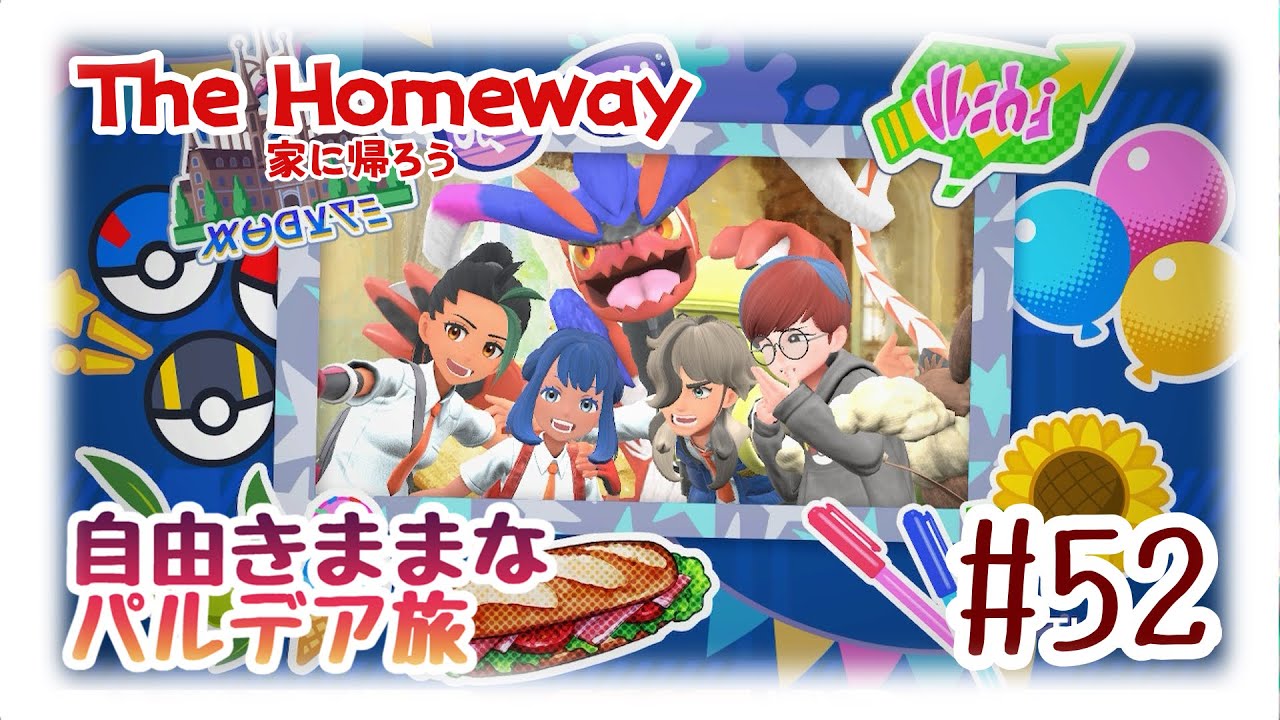 【ポケモンSV】自由気ままなパルデア旅Part51【ザ・ホームウェイ】