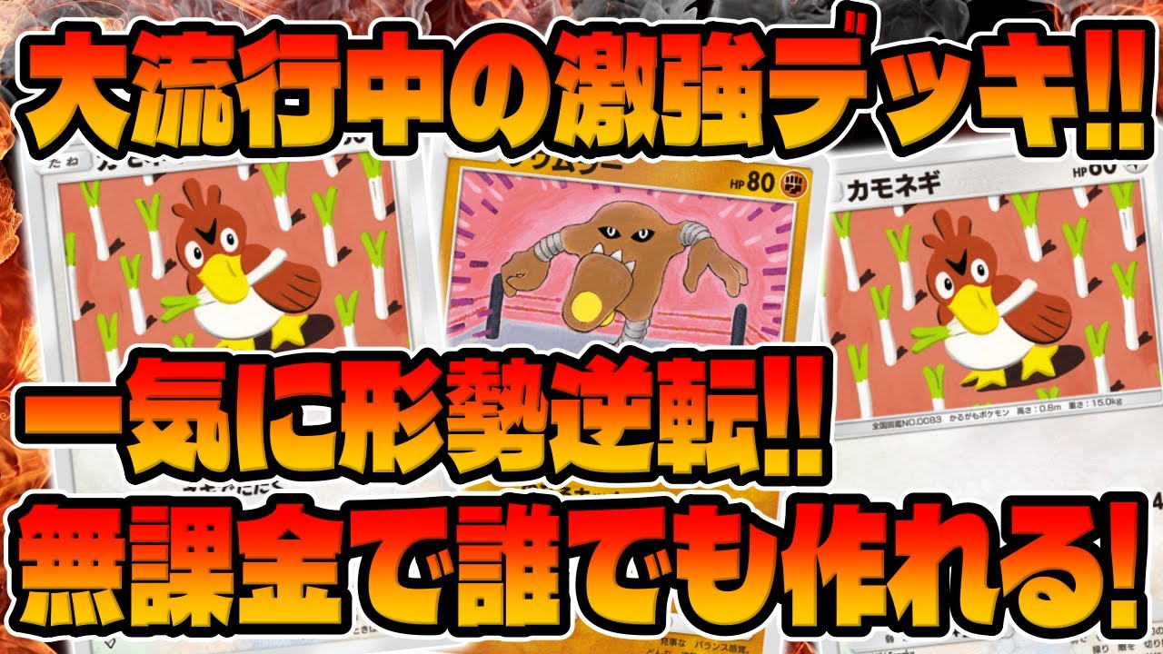 【ポケポケ】形勢逆転で涙目wwカモネギとサワムラー強いなww