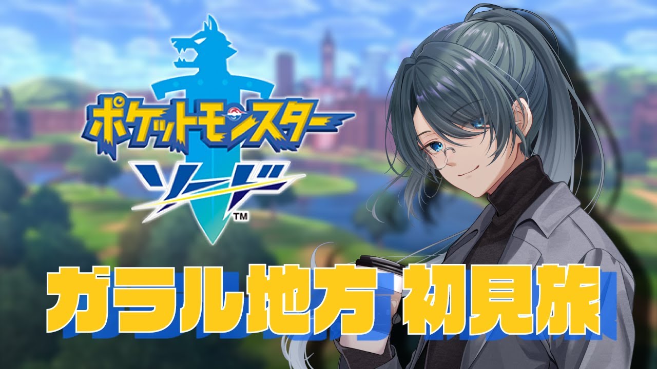 【ポケモン剣盾】ガラル地方、初見旅！ ポケモンゲットだぜ✨【#名執クロア #Vtuber】