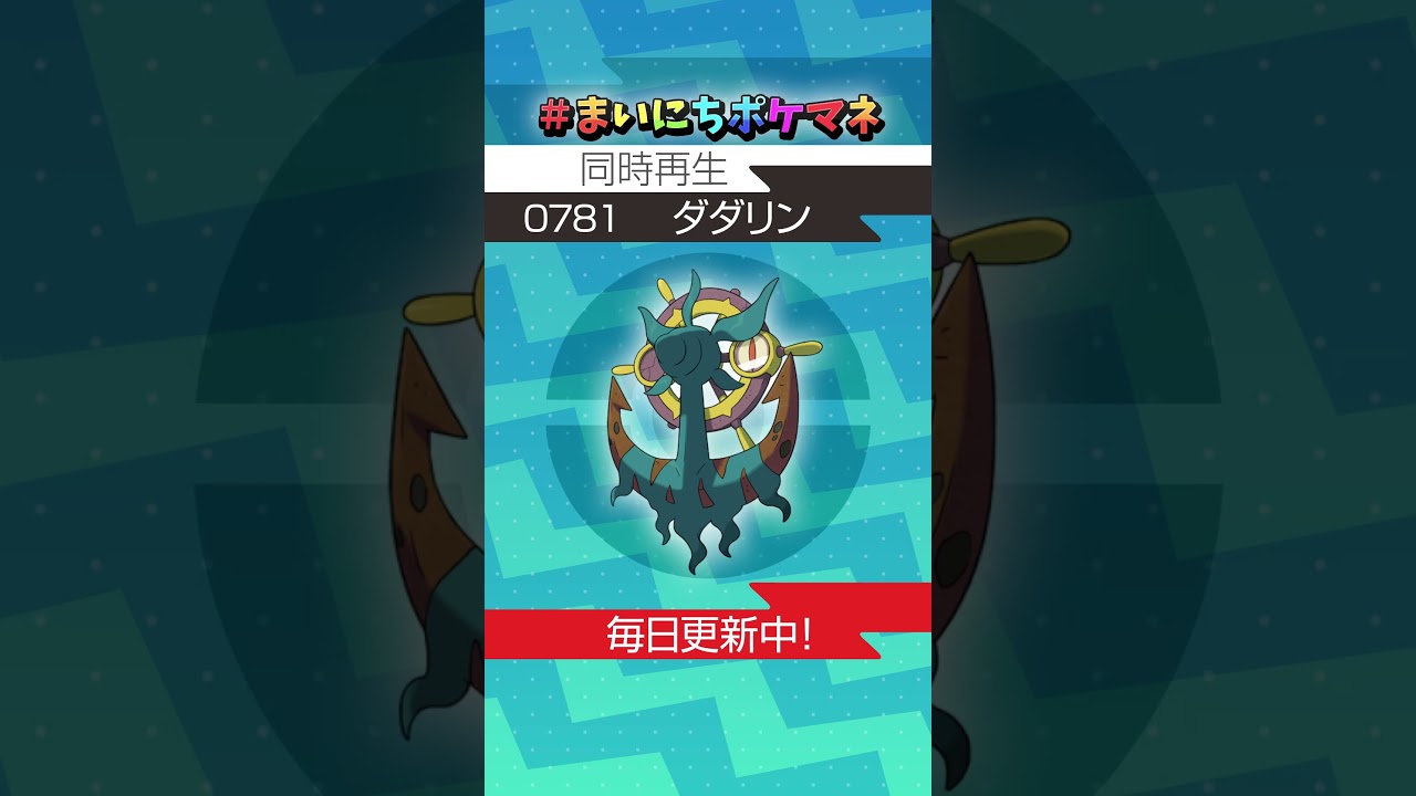 [ダダリン] 毎日ポケモンの鳴き声モノマネ - 781日目 #まいにちポケマネ #shorts #ポケモン