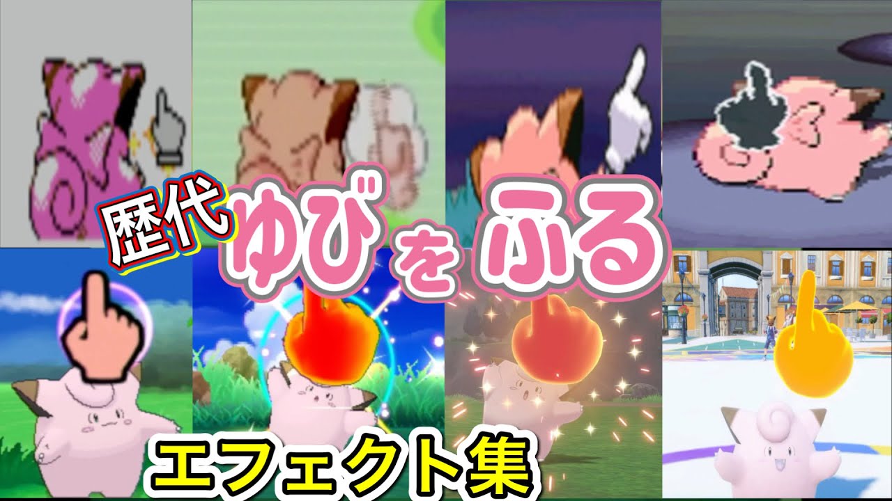 【ポケモン】ピッピ　ゆびをふる　歴代技エフェクト集　【赤緑～SV】