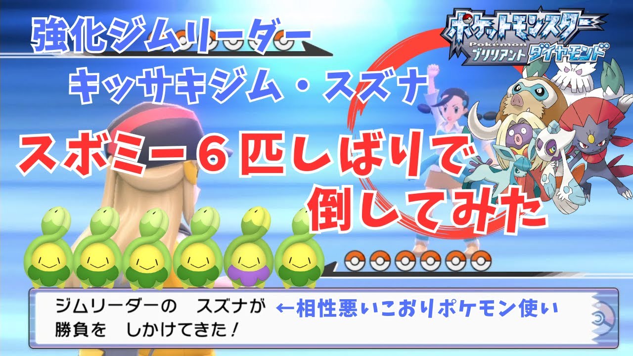【ポケモン】強化されたジムリーダー・キッサキジムを、スボミーだけで突破してみた！【ポケモンBD】#ポケモン
