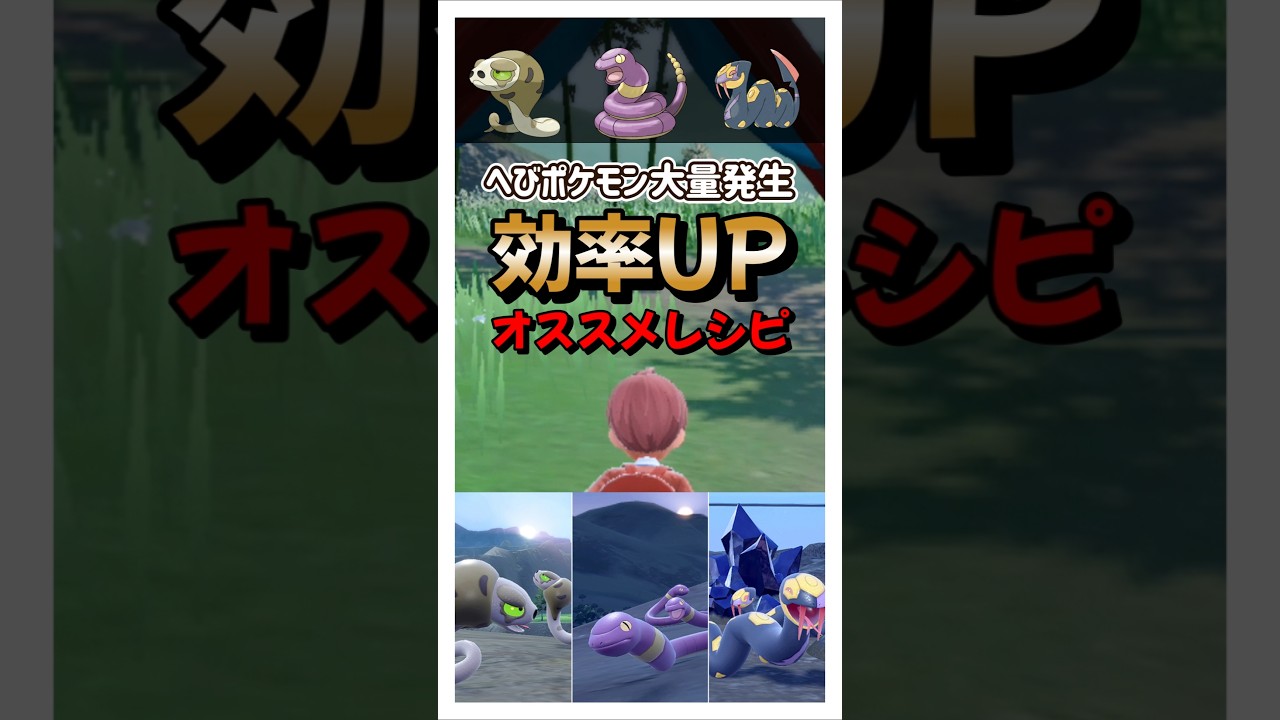 【ポケモンSV】へびポケモン大量発生のスナヘビ・アーボ・ハブネーク用のオススメ厳選レシピ！ポケモンスカーレットバイオレット #ポケモンsv #ポケモン #Shorts