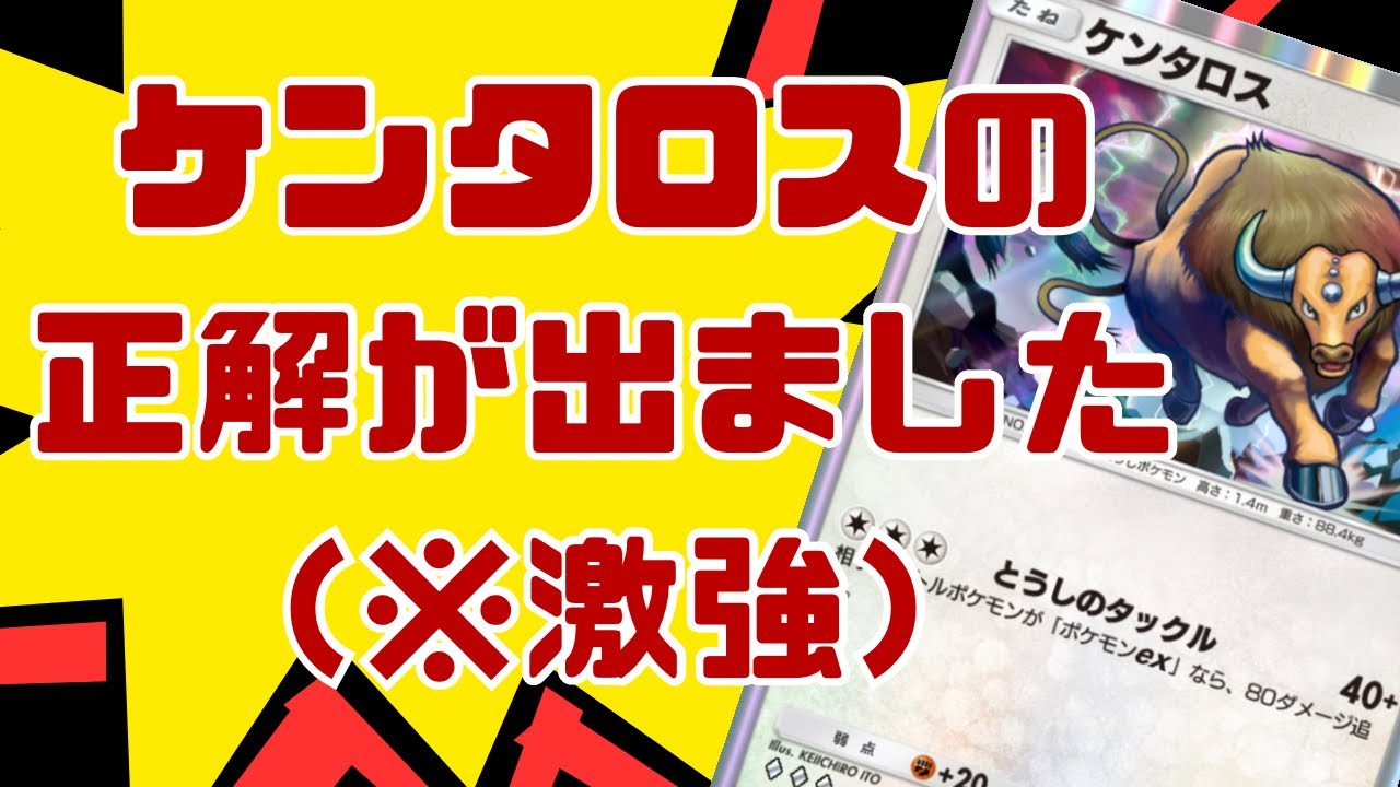 【ポケポケ】【激強】非ex構成のex狩デッキが今期最強です。ケンタロスでリザードンもボコボコに出来ます。【デッキ紹介】/Pokémon Trading Card Game Pocket