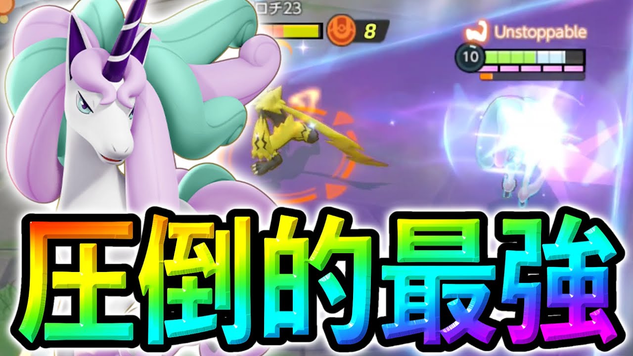 【視聴注意】誰も止められない。ガラルギャロップがぶっ壊れすぎて泣いてます。【ポケモンユナイト】