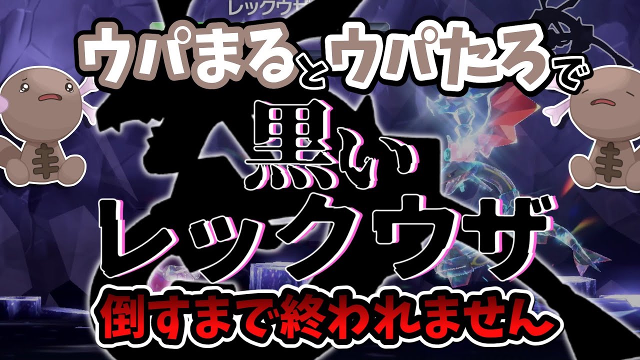 ウパー二匹で黒いレックウザ倒すまで終われません！【ポケモンSV】【ゆっくり実況】