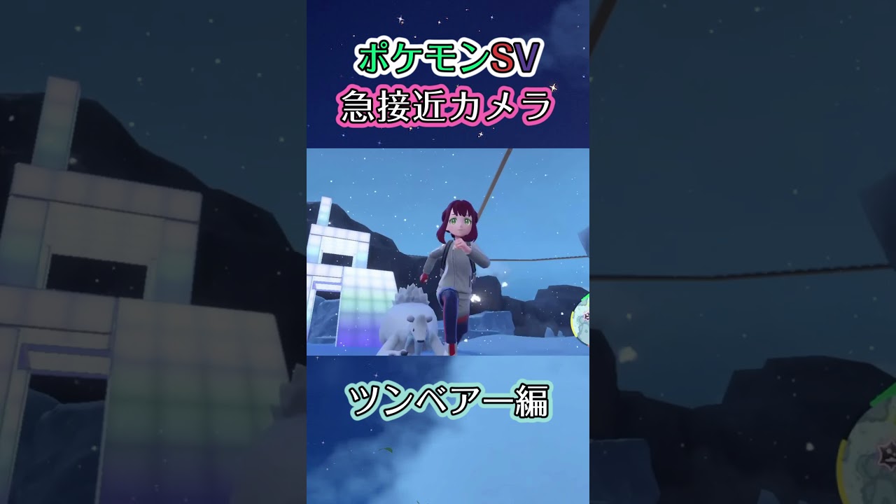 【ポケモンSV】下り坂の勢いを使ってツンベアーが追いかけてくるだけの動画 #ポケモン #ポケモンsv #ツンベアー #shorts