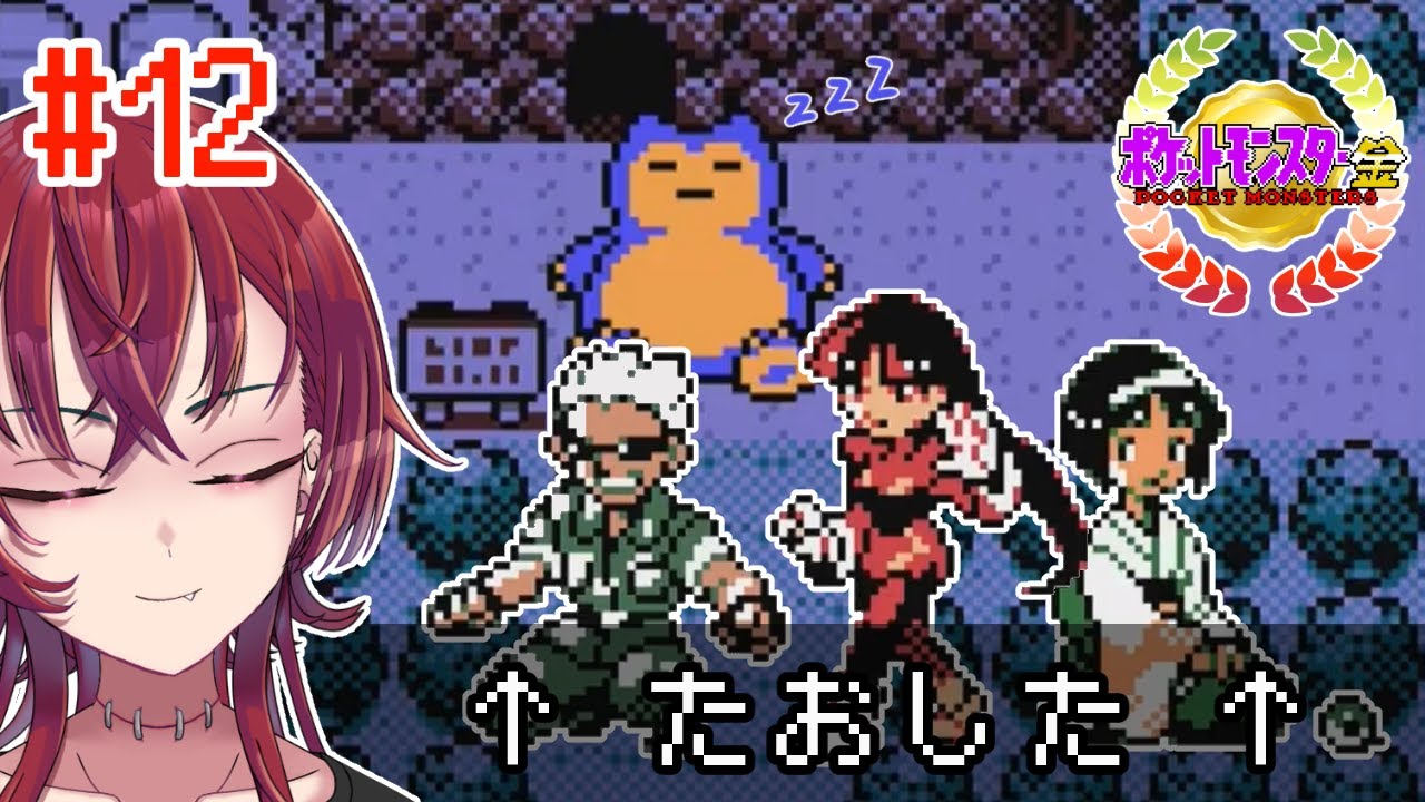 #12 起きろカビゴン 【ポケットモンスター金 / 紅巴】