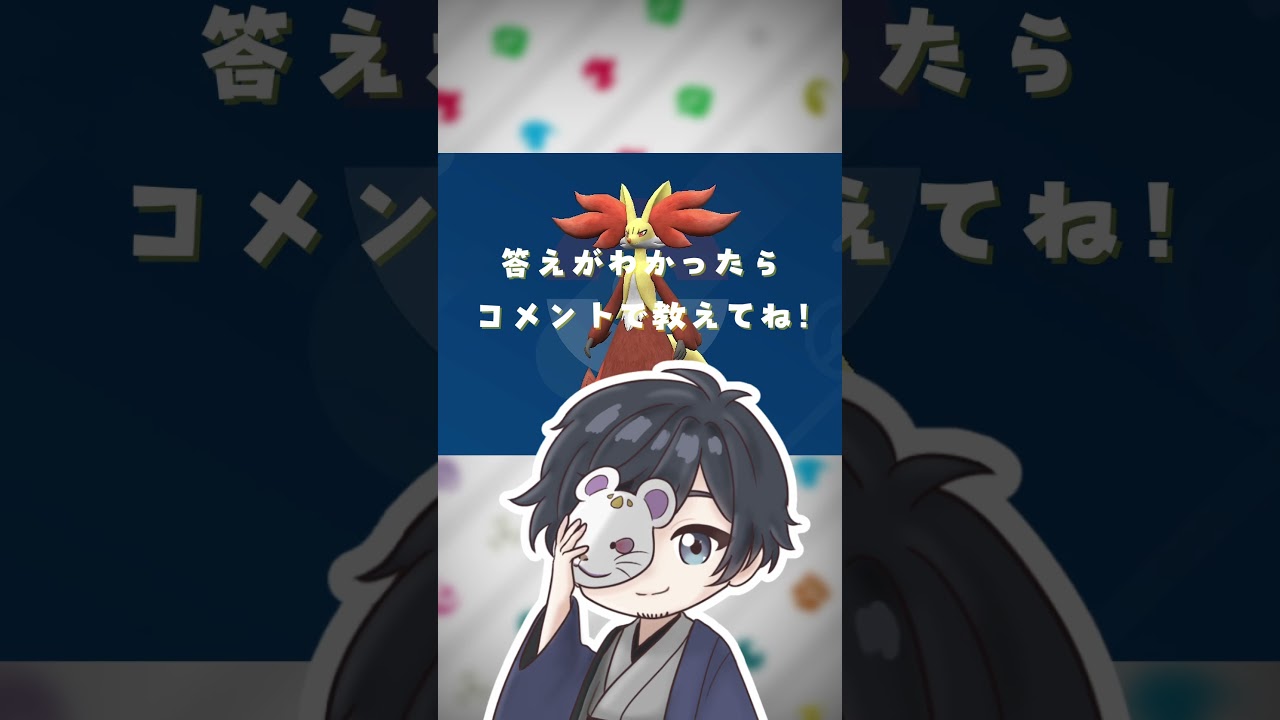 ポケモンニックネーム当てクイズ！【マフォクシー編】#shorts #ポケモン #クイズ #pokemon #pokémon #ポケ夫婦 #ポケモンsv #live