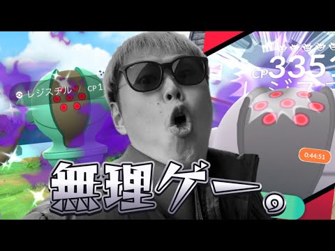 人が集まらなすぎだけどシャドウレジスチル魂の6戦したら...【ポケモンGO】