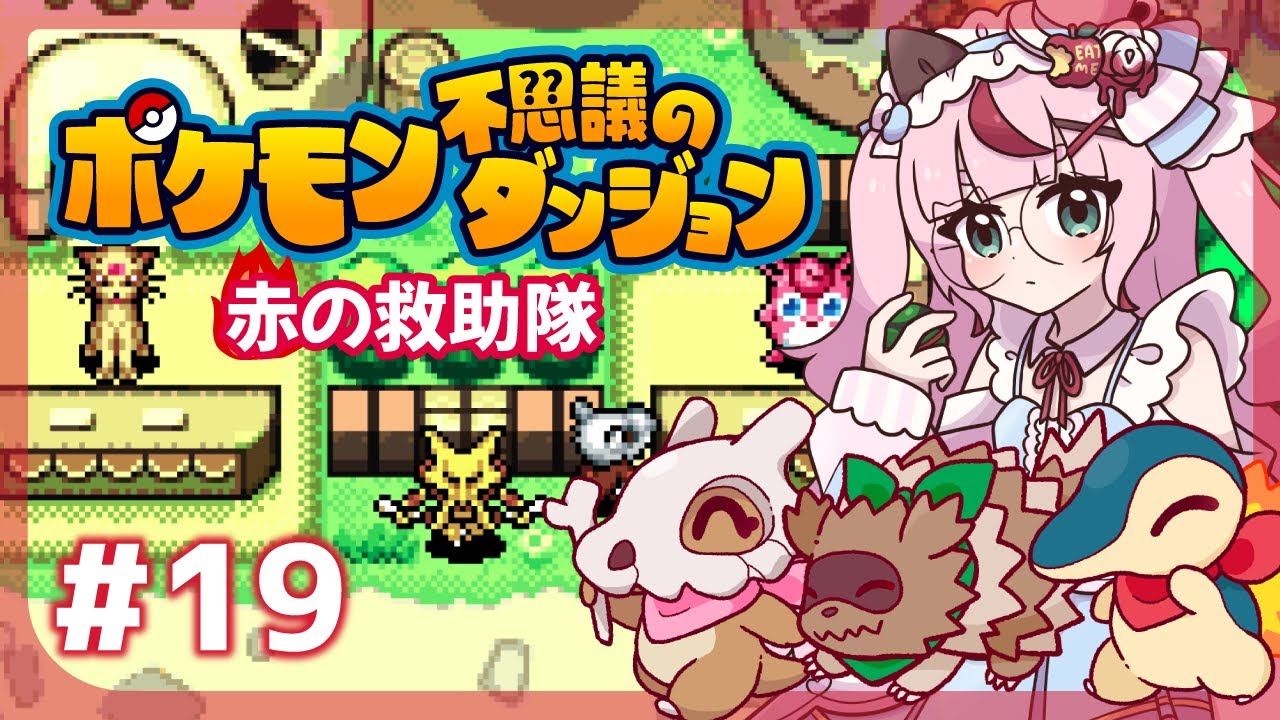 【ゲーム配信】ポケモン不思議のダンジョン🔥炎の救助隊  ＃１９