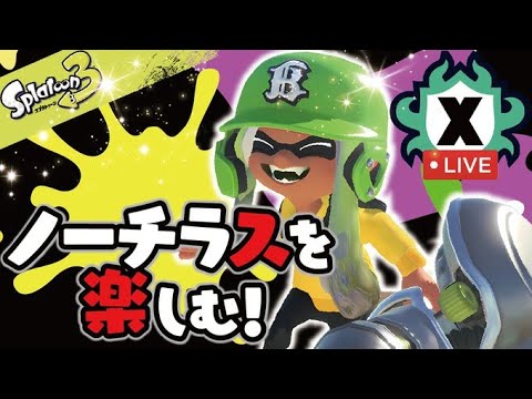 たまに攻撃技のないトランセルいるよね　ノーチラスXマッチXP2475~【スプラトゥーン３】