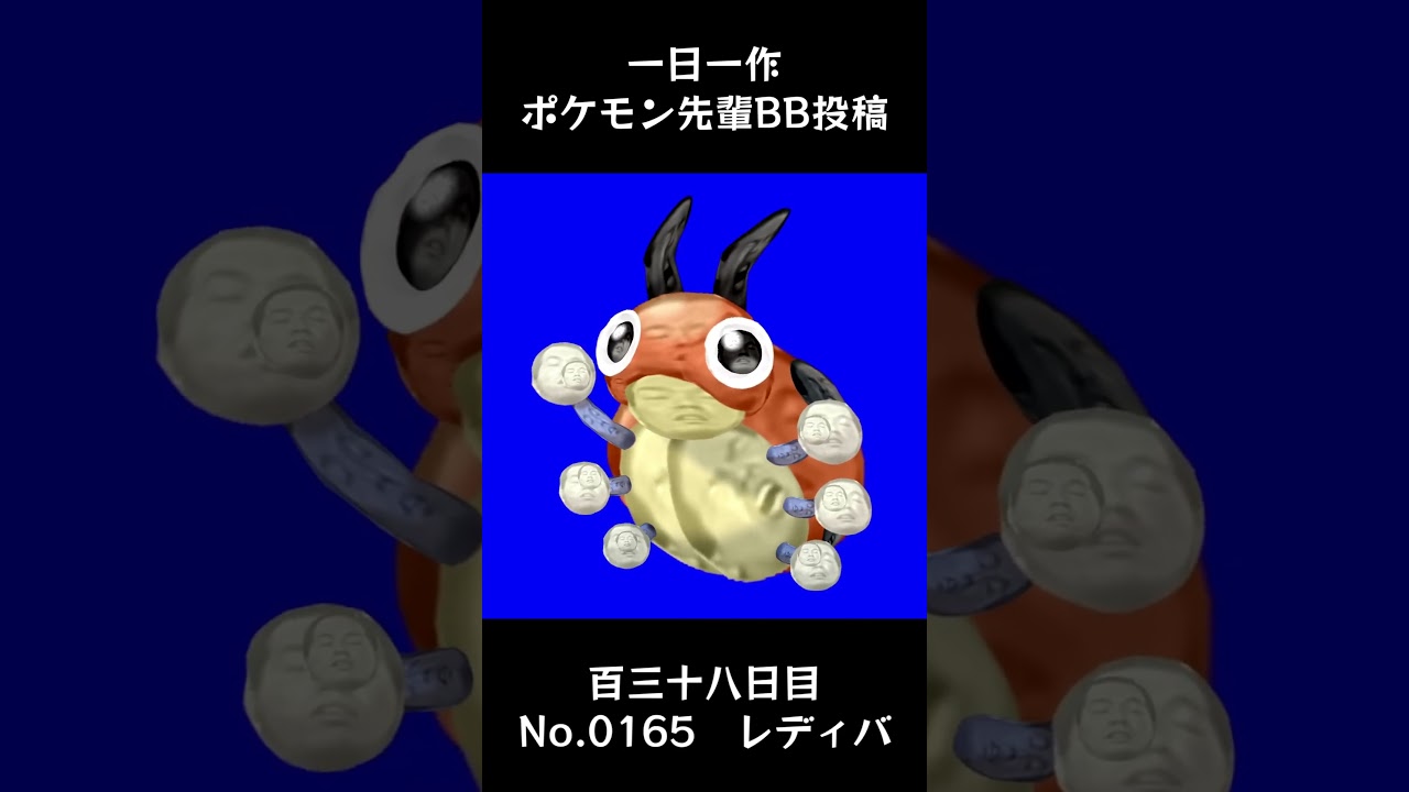 レディバ先輩BB.Ledyba #shorts #野獣先輩 #bb素材