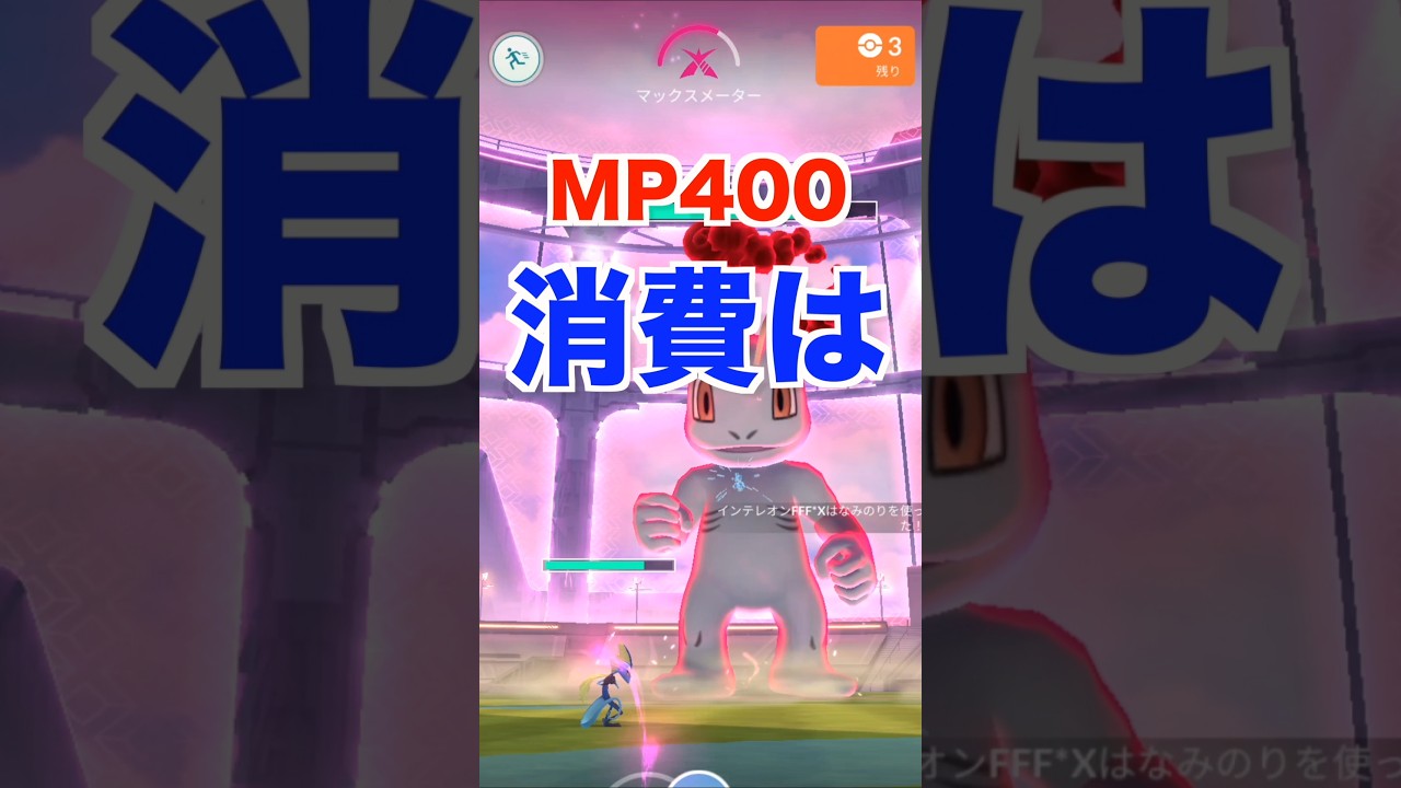 マックスバトル！ワンリキー‼【ポケモンGO】