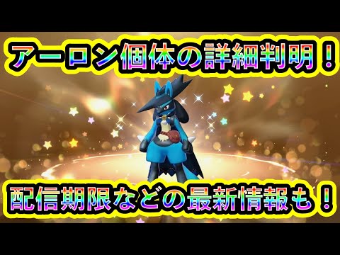 【ポケモンSV】アーロンルカリオの個体情報や受取期限が公式より判明！必見の配布限定個体について解説！【碧の仮面】【藍の円盤】