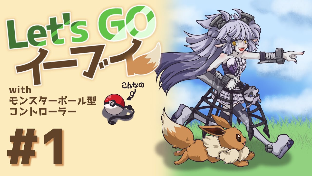 【ポケットモンスター Let's GO イーブイ】ともにイーブイちゃんを愛でましょう part.1