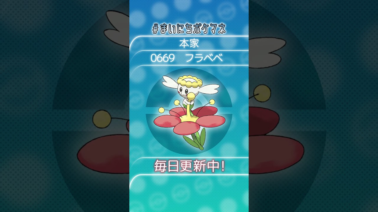 [フラベベ] 毎日ポケモンの鳴き声モノマネ - 669日目 #まいにちポケマネ #shorts #ポケモン
