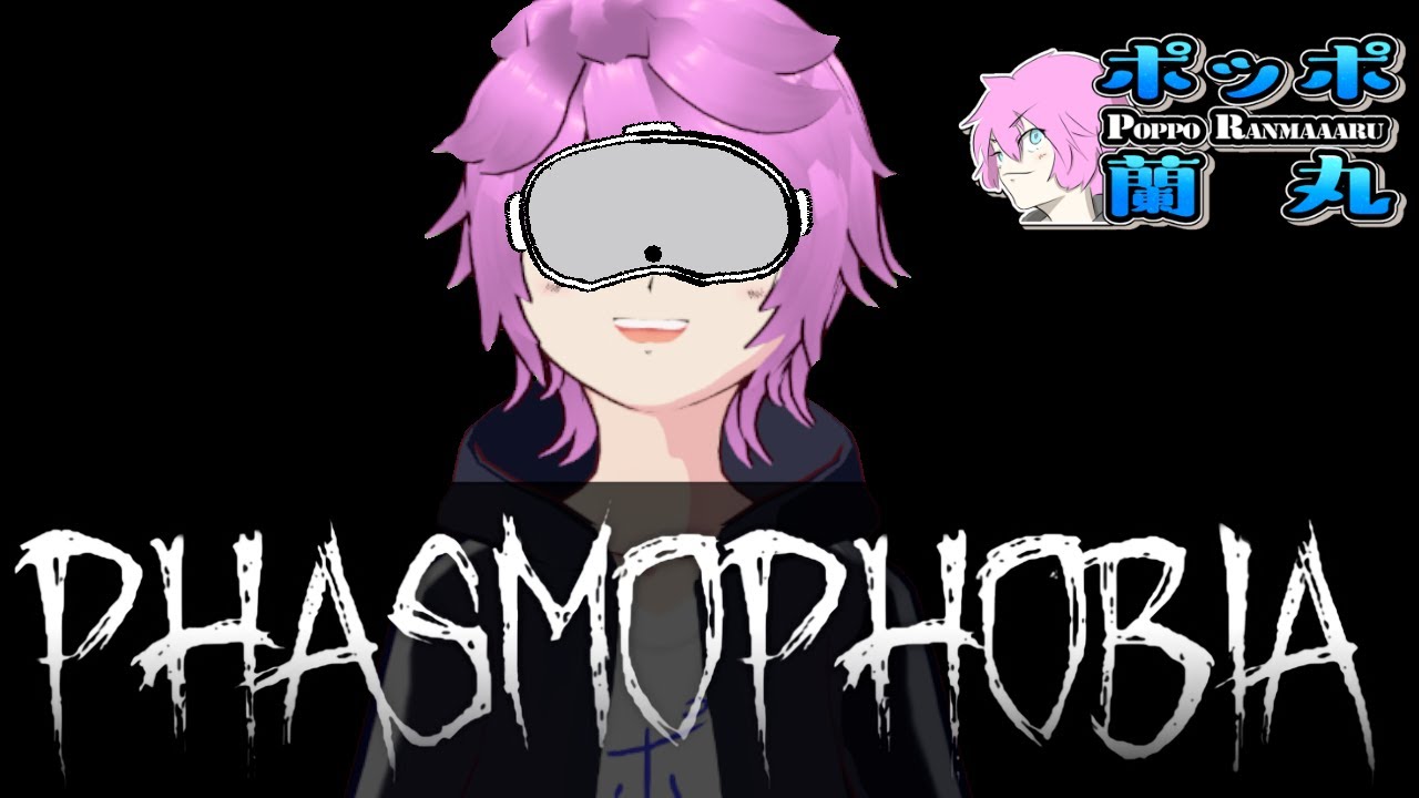 【Phasmophobia】幽霊調査員体験シミュレーター(マルチ参加可!)【ポッポ蘭丸】