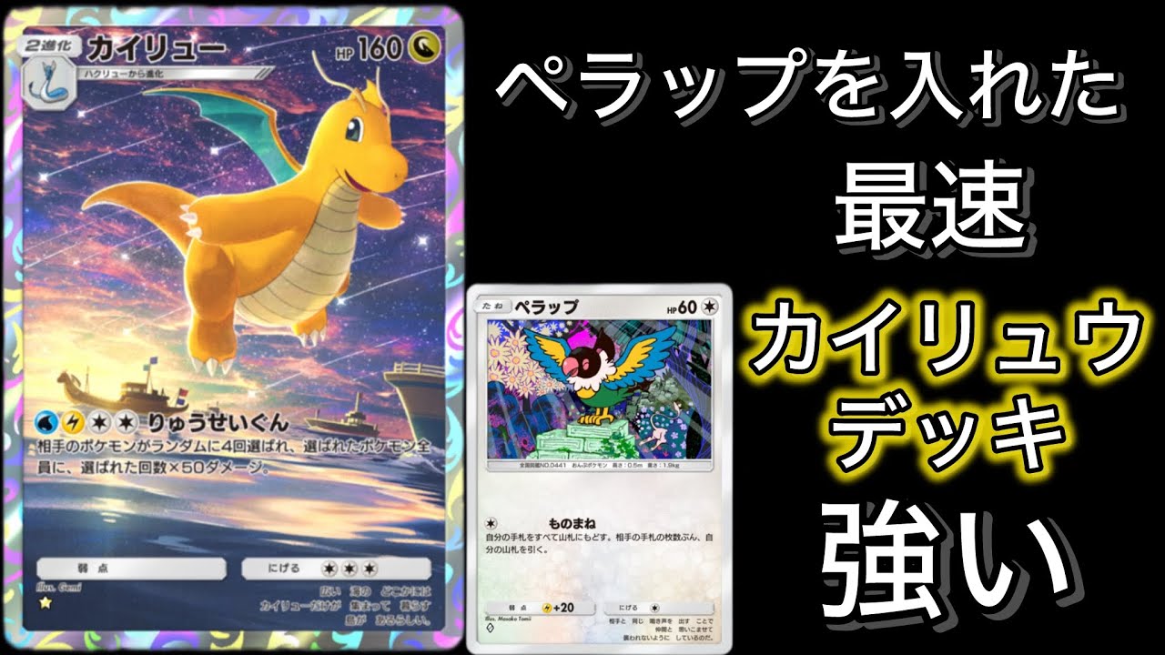 【ポケポケ】カイリュウ2、ペラップ1がポイント最速カイリュウデッキ Pokémon Trading Card Game Pocket