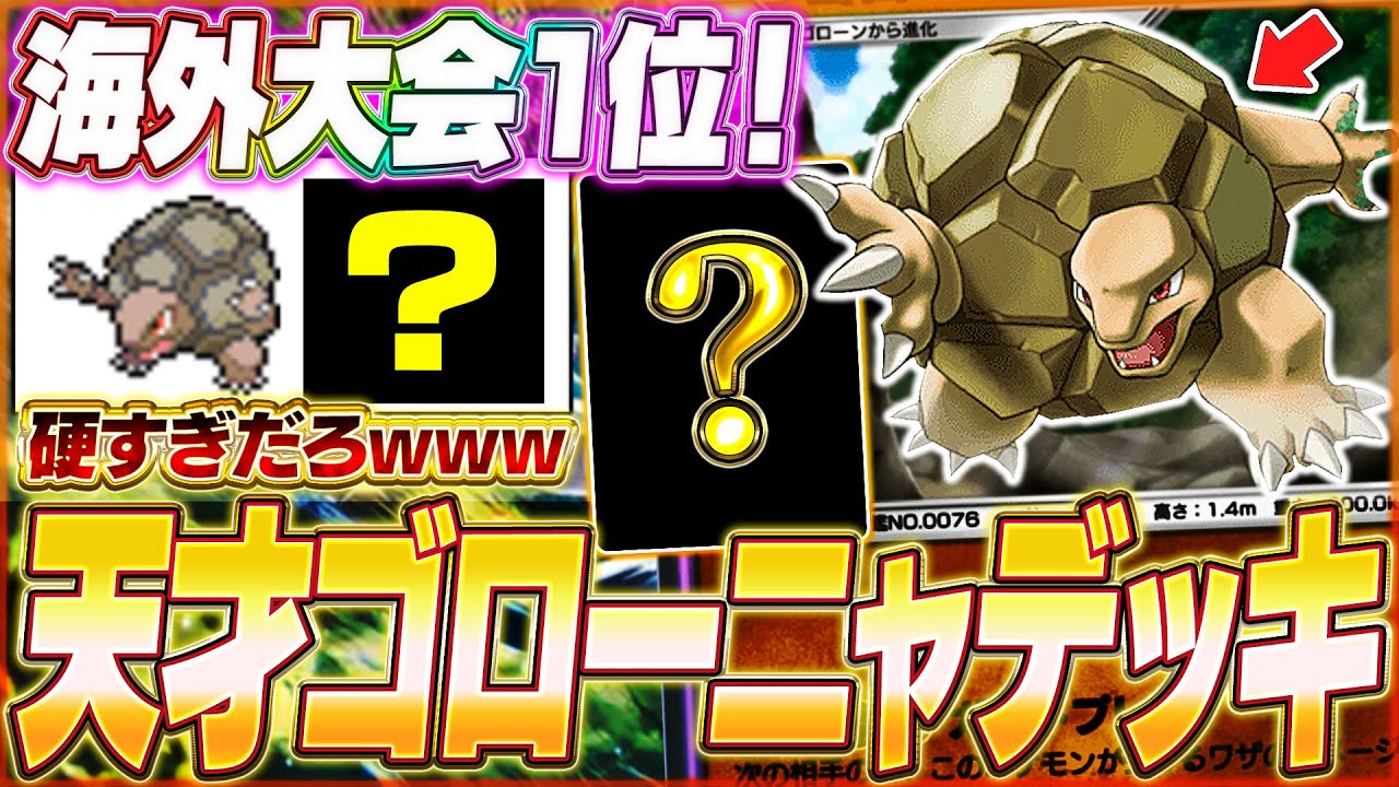 【ポケポケ】これから流行る！？天才構築で優勝『最新ゴローニャデッキ』がヤバい...w【ポケカポケット/Pokémon TCG Pocket/ゴローニャ】