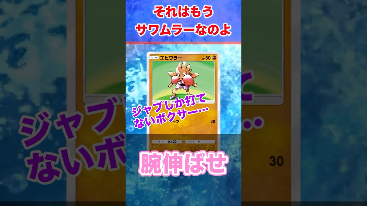 【ポケポケ反応集】エビワラーになんか…なんか！腕伸ばせに対するみんなの反応集　#Shorts #ポケモン 　#反応集　#ポケモンカード