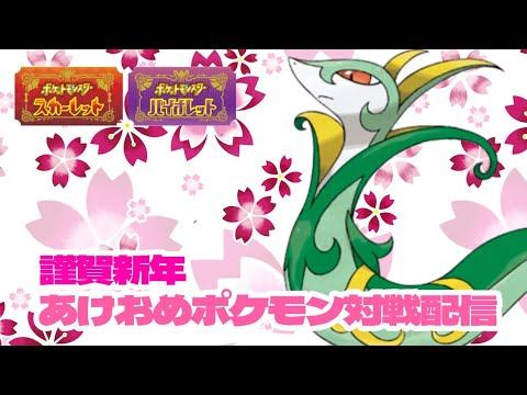 【ポケモンSV】視聴者参加型ポケモン対戦配信！初心者の方から上級者の方までどうぞ！歌い手が全力でお相手します！ #82【ポケモンスカーレット・バイオレット/視聴者参加型】