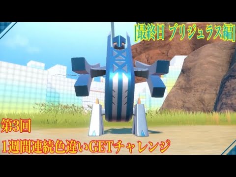 第3回1週間色違いGETチャレンジ【最終日 ブリジュラス編】